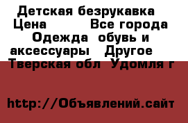 Детская безрукавка › Цена ­ 400 - Все города Одежда, обувь и аксессуары » Другое   . Тверская обл.,Удомля г.